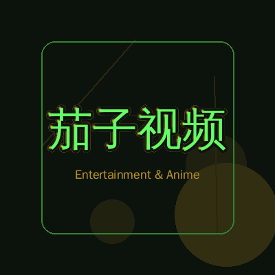 茄子视频动漫影视传媒Logo